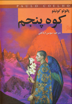 كوه پنجم