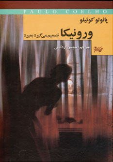 ورونيكا تصميم مي گيرد بميرد