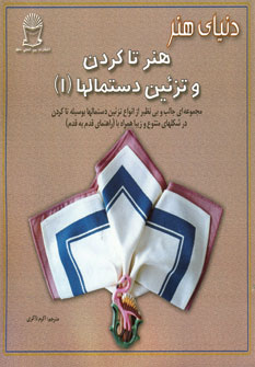 دنياي هنر تاكردن وتزئين دستمالها(1)