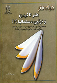 دنياي هنر تاكردن وتزئين دستمالها (2)