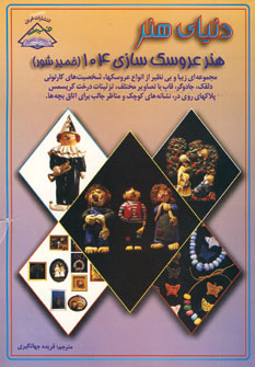 دنياي هنر عروسك سازي 104(خمير شور)