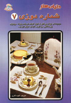 دنياي هنر شماره دوزي 7