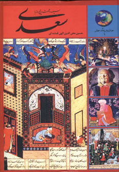 365 روز با سعدي