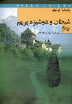 شيطان و دوشيزه پريم