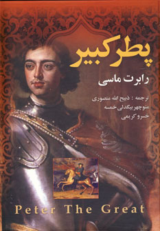 پطر كبير (2جلدي)