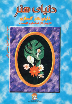 دنياي هنرگلسازي (گل چيني،گل شيشه اي،گل خميري)