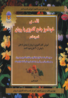 دنياي هنر خودآموزجامع گلدوزي باروبان قدم به قدم