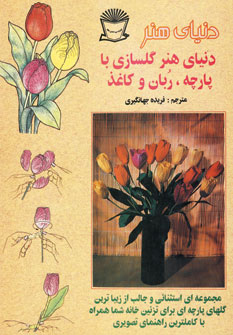 دنياي هنر گلسازي باپارچه،ربان و كاغذ
