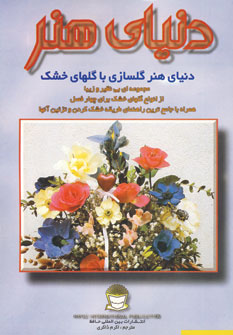 دنياي هنر گلسازي باگلهاي خشك