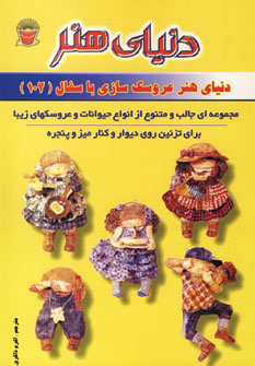 دنياي هنر عروسك سازي باسفال102