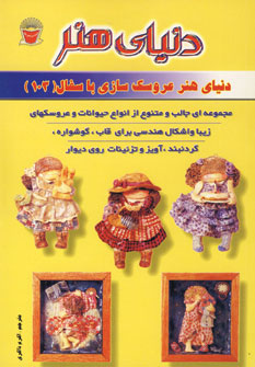 دنياي هنر عروسك سازي باسفال103