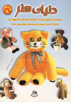 دنياي هنر عروسكهاي9