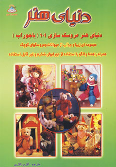 دنياي هنر عروسك سازي101(باجوراب)