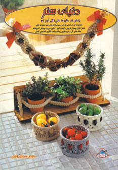 دنياي هنر مكرومه بافي (گل آويز)3