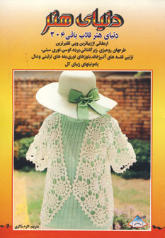 دنياي هنر قلاب بافي206
