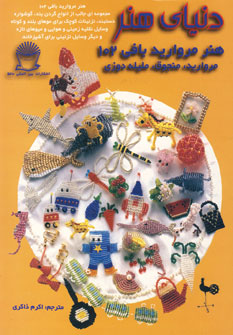 دنياي هنر مرواريد بافي102