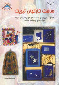 هنرساخت كارت تبريك 1