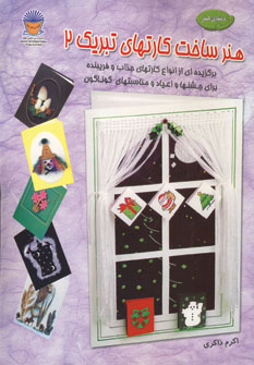 دنياي هنر ساخت كارتهاي تبريك2