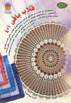 دنياي هنر قلاب بافي 401