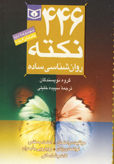 446 نكته ساده روان شناسي