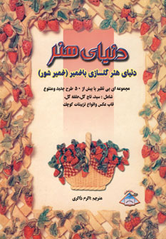 دنياي هنر گلسازي با خمير(خميرشور)
