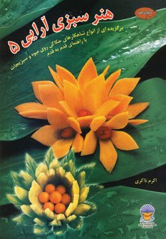 دنياي هنر سبزي آرايي5
