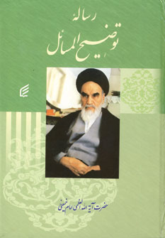 رساله توضيح المسائل امام خميني