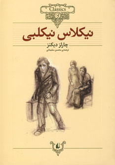 رمان هاي جاويدان جهان20 (نيكلاس نيكلبي)