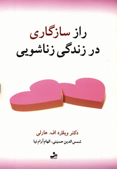 راز سازگاري در زندگي زناشويي