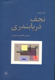 گفت وگوبا نجف دريابندري