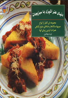 دنياي هنر آشپزي با سبزيجات