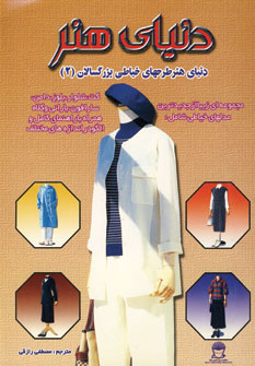 دنياي هنر طرحهاي خياطي بزرگسالان2