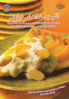 دنياي هنر آشپزي غذاهاي ديابتي