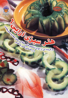 دنياي هنر سبزي آرايي6