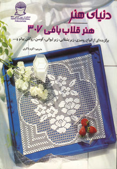 دنياي هنر قلاب بافي307