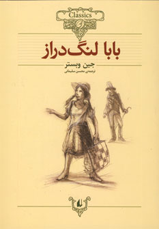 رمان هاي جاويدان جهان21 (بابالنگ دراز)