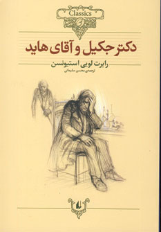 رمان هاي جاويدان جهان19 (دكتر جكيل وآقاي هايد)