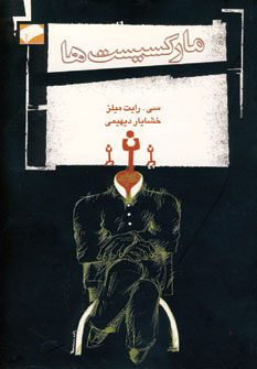 ماركسيست ها