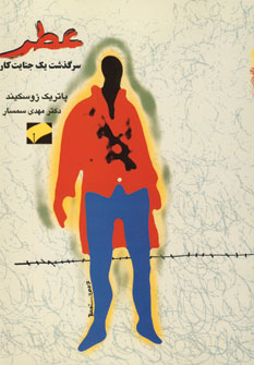 عطر(سرگذشت يك جنايت كار)