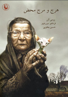 هرج ومرج محض