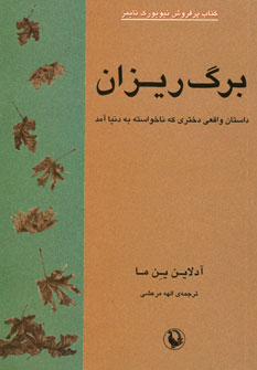 برگ ريزان (داستان واقعي دختري كه ناخواسته به دنياآ