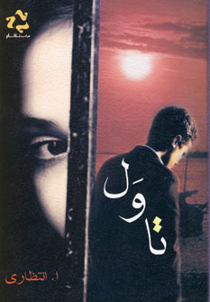 تاول