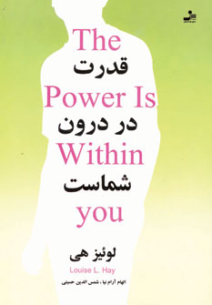 قدرت در درون شماست