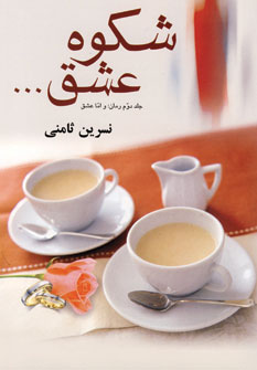 شكوه عشق