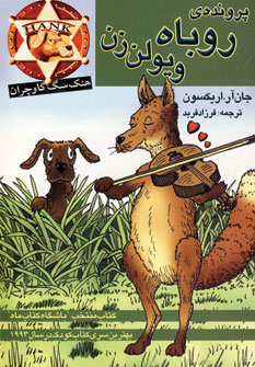 پرونده ي روباه ويولن زن