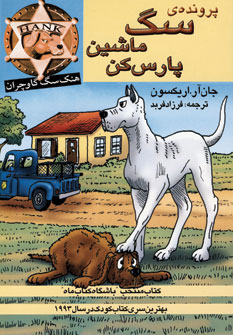 پرونده سگ ماشين پارس كن