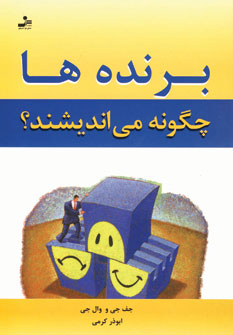 برنده ها چگونه مي انديشند
