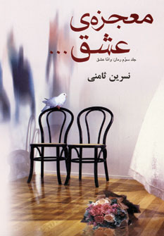 معجزه ي عشق