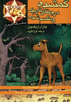 گمشده در جنگل تاريك وطلسم شده