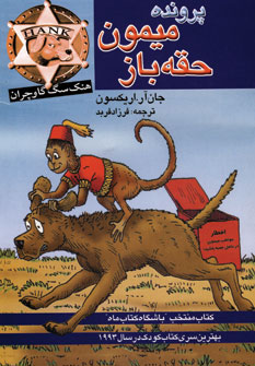 پرونده ي ميمون حقه باز